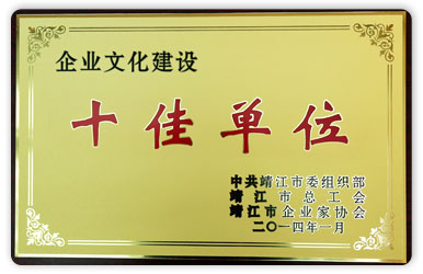 企業(yè)文化建設(shè)“十佳單位”