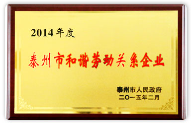 2014年度泰州市和諧勞動關(guān)系企業(yè)