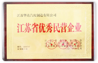 江蘇省優(yōu)秀民營(yíng)企業(yè)