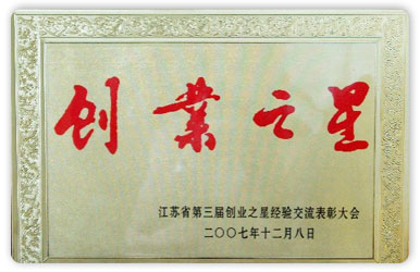 江蘇省第三屆創(chuàng)業(yè)之星