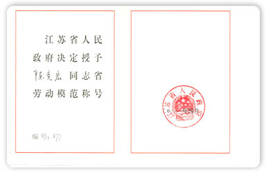 江蘇省勞動(dòng)模范陳競(jìng)宏2011年度
